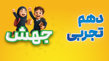 جهش - دهم تجربی